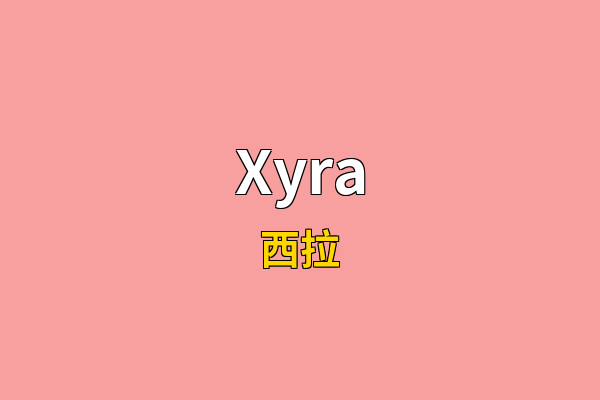 Xyra英文名
