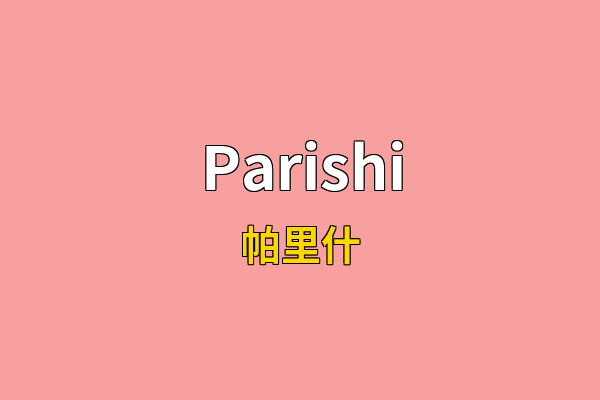 Parishi英文名