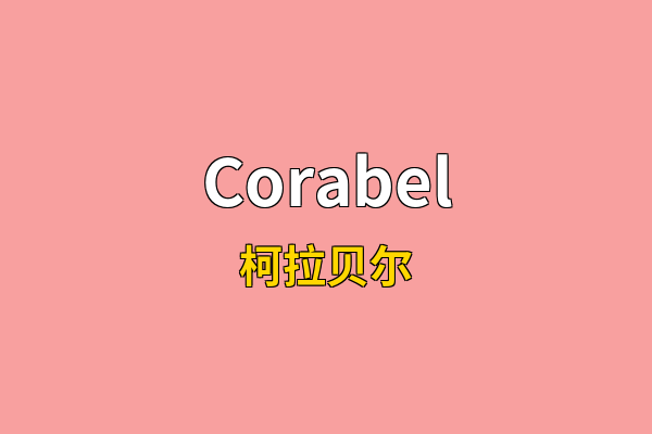Corabel英文名