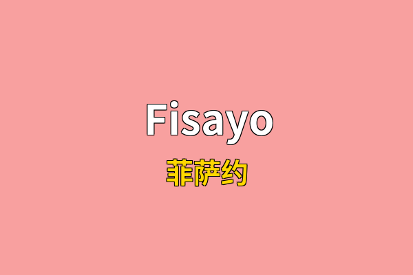 Fisayo英文名
