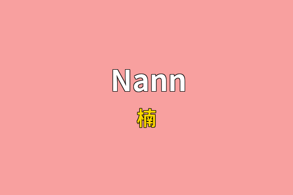 Nann英文名