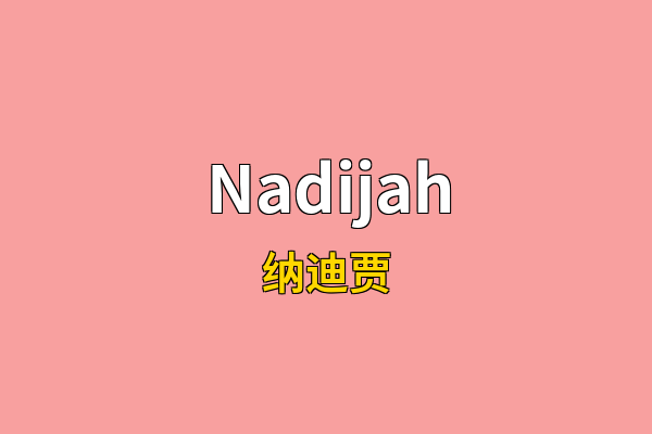 Nadijah英文名
