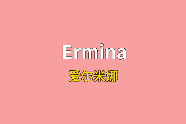 Ermina英文名