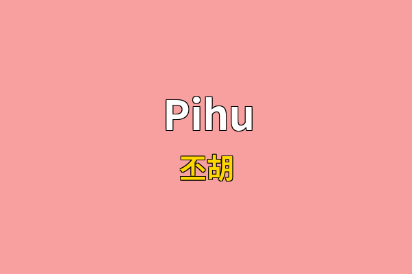 Pihu英文名