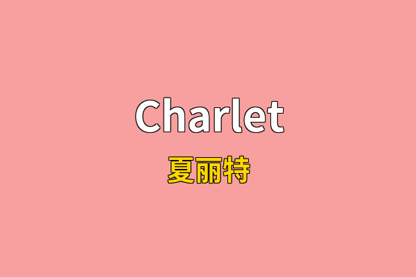 Charlet英文名