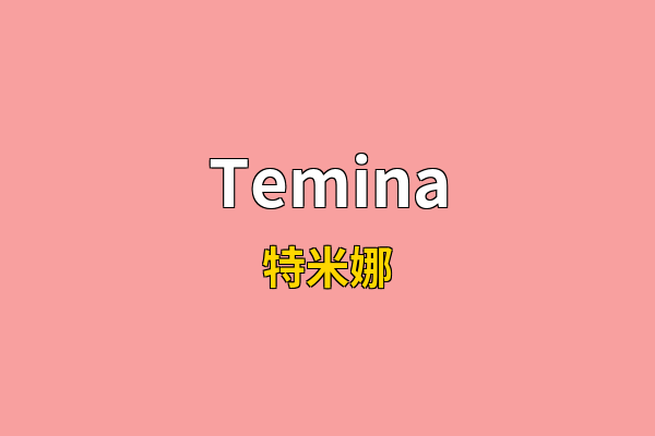 Temina英文名