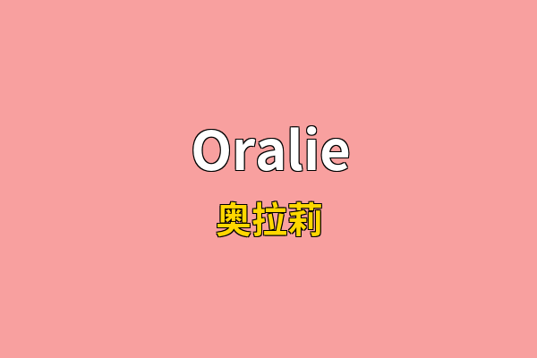 Oralie英文名