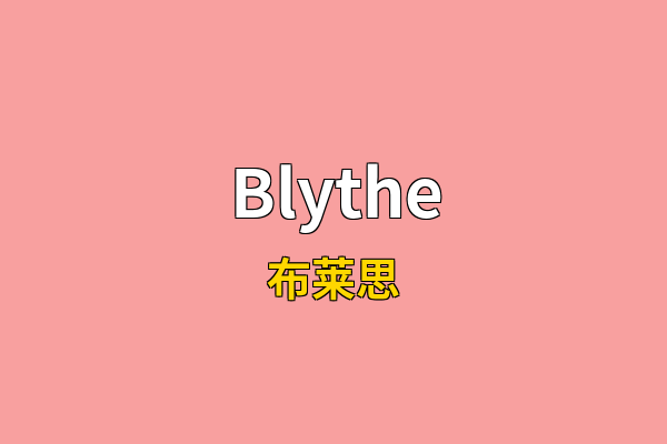 Blythe英文名