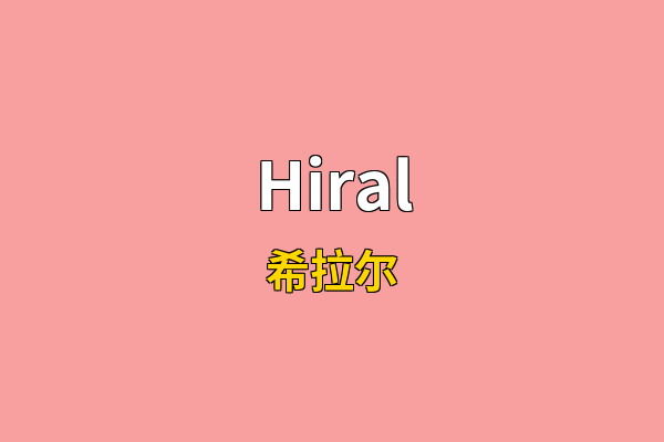 Hiral英文名