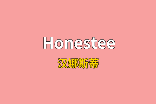 Honestee英文名