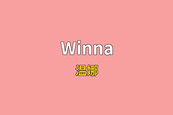 Winna英文名