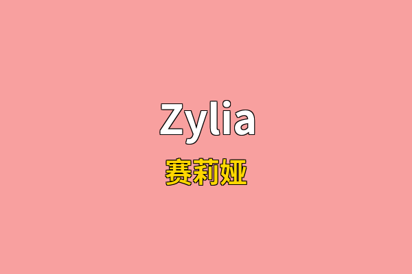 Zylia英文名