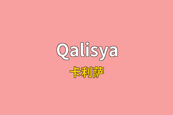 Qalisya英文名