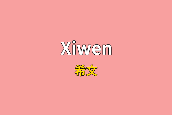 Xiwen英文名