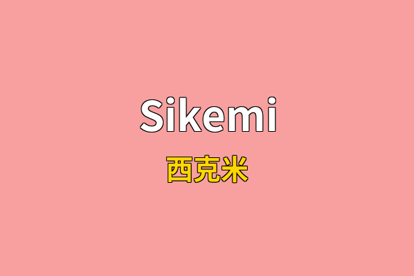Sikemi英文名
