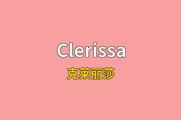 Clerissa英文名