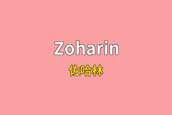 Zoharin英文名