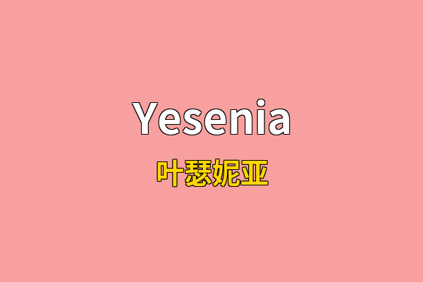 Yesenia英文名