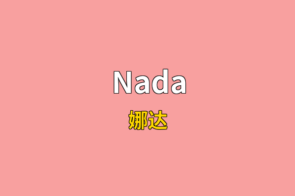Nada英文名