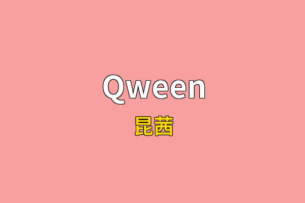 Qween英文名