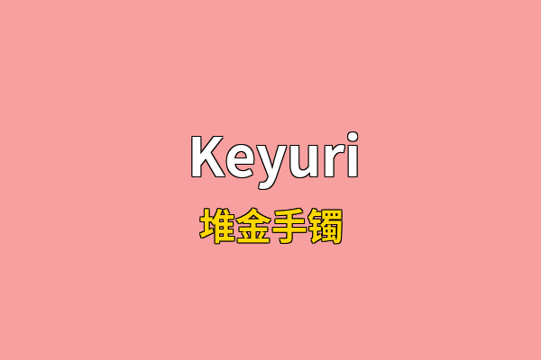 Keyuri英文名