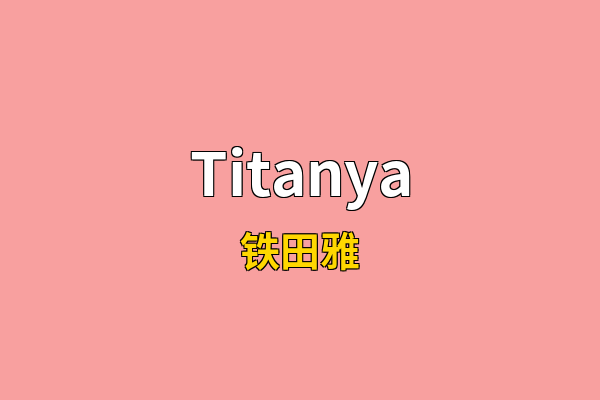 Titanya英文名