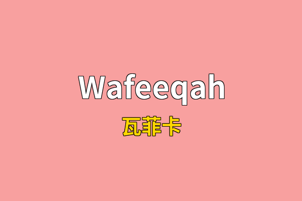 Wafeeqah英文名