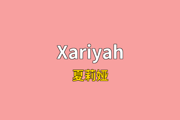 Xariyah英文名