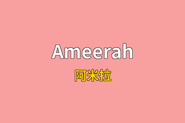 Ameerah英文名