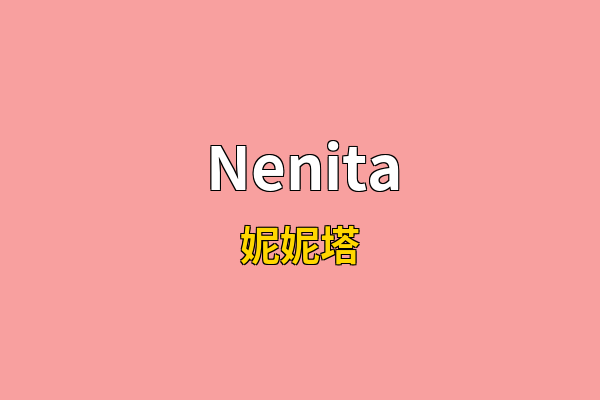 Nenita英文名
