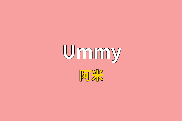 Ummy英文名