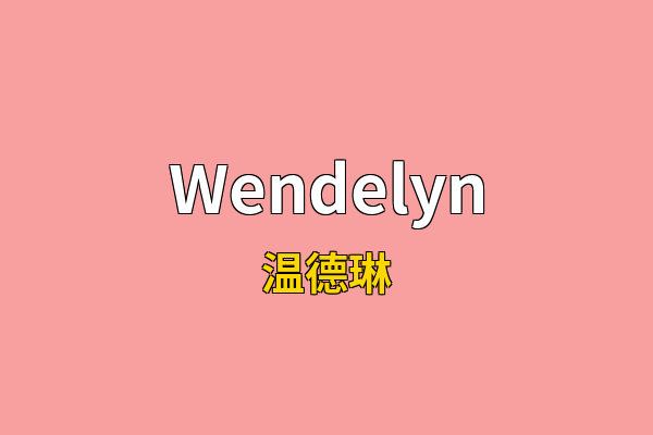 Wendelyn英文名