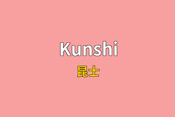 Kunshi英文名