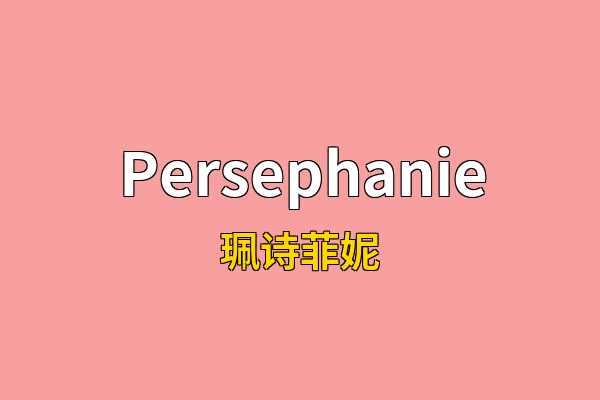 Persephanie英文名