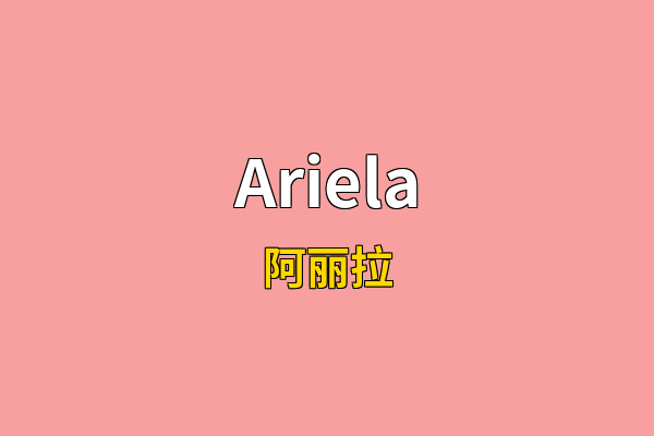 Ariela英文名