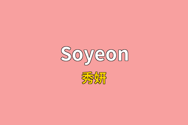 Soyeon英文名