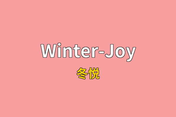 Winter-Joy英文名