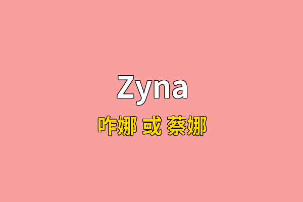 Zyna英文名
