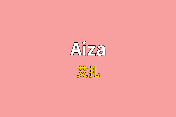 Aiza英文名