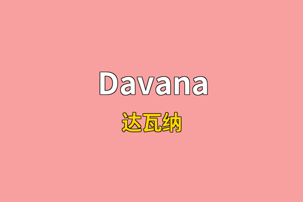Davana英文名