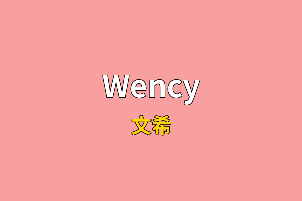 Wency英文名