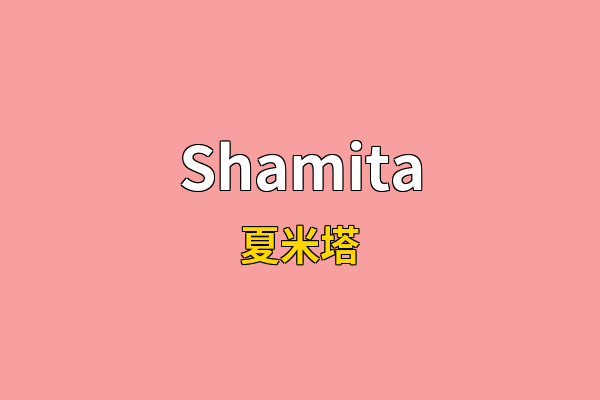 Shamita英文名