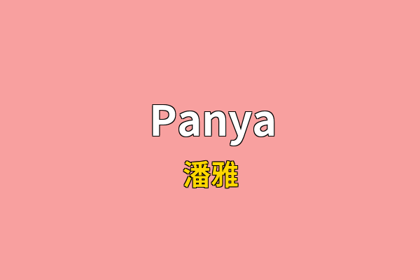 Panya英文名