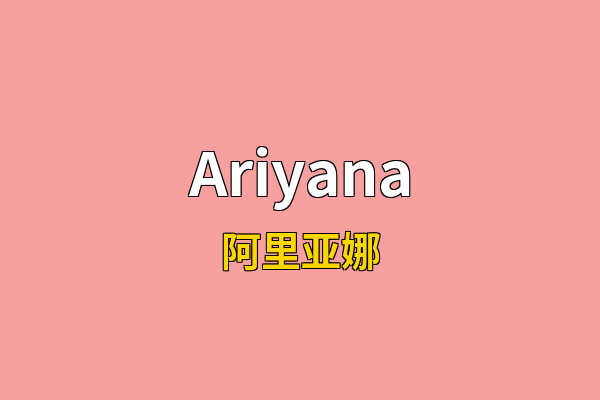 Ariyana英文名
