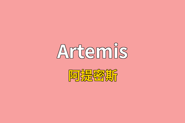 Artemis英文名
