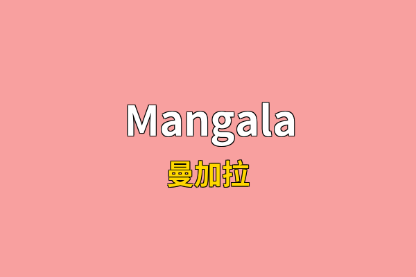 Mangala英文名