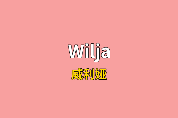 Wilja英文名