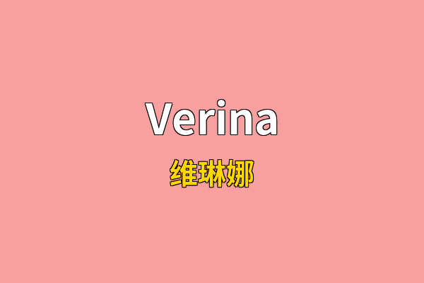 Verina英文名