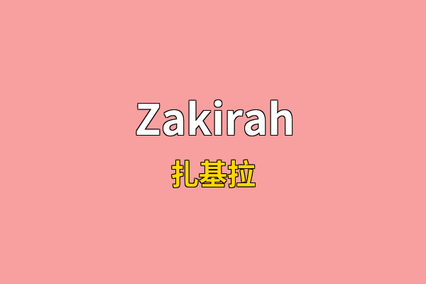 Zakirah英文名