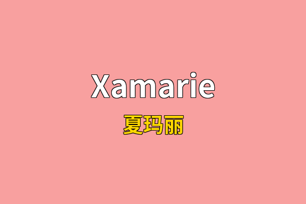 Xamarie英文名